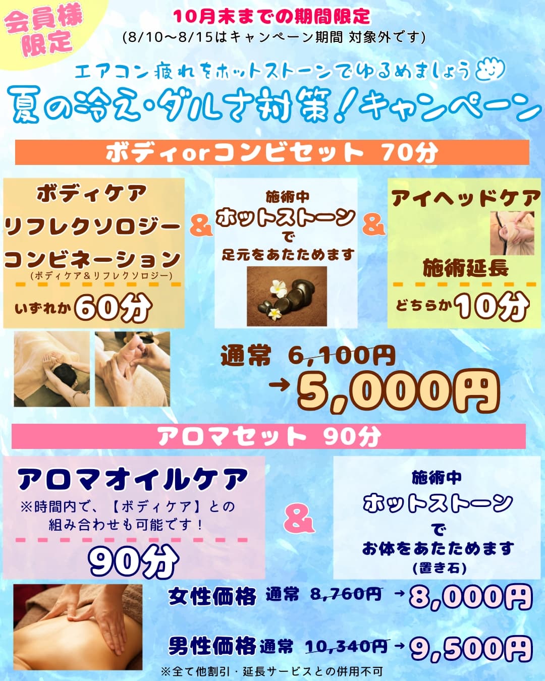 10月末まで！夏の冷え・ダルさ対策キャンペーン